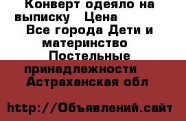 Конверт-одеяло на выписку › Цена ­ 2 300 - Все города Дети и материнство » Постельные принадлежности   . Астраханская обл.